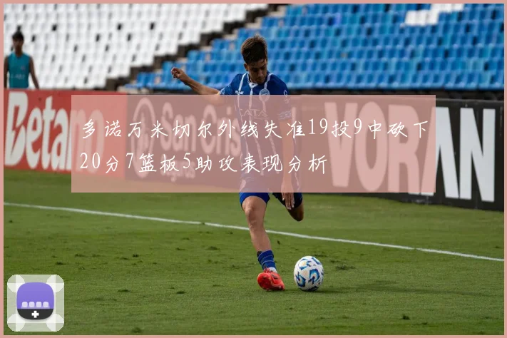 多诺万米切尔外线失准19投9中砍下20分7篮板5助攻表现分析