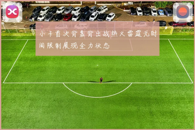 小卡首次背靠背出战热火雷霆无时间限制展现全力状态