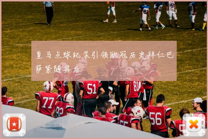 皇马点球纪录引领欧冠历史拜仁巴萨紧随其后