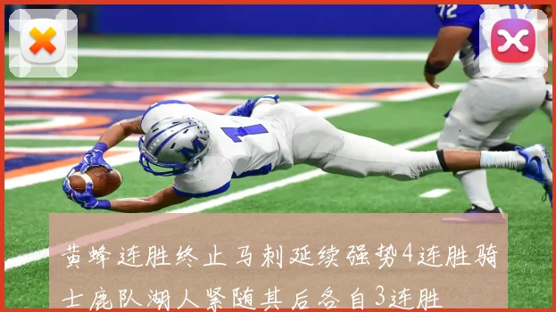 黄蜂连胜终止马刺延续强势4连胜骑士鹿队湖人紧随其后各自3连胜