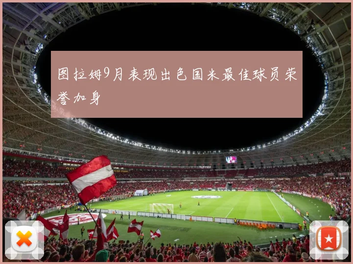 图拉姆9月表现出色国米最佳球员荣誉加身