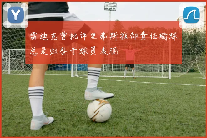 雷迪克曾批评里弗斯推卸责任输球总是归咎于球员表现