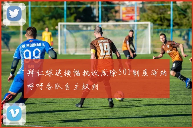 拜仁球迷横幅抗议废除501制度海纳呼吁各队自主权利