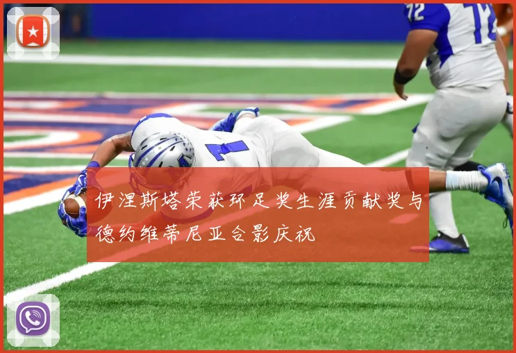 伊涅斯塔荣获环足奖生涯贡献奖与德约维蒂尼亚合影庆祝