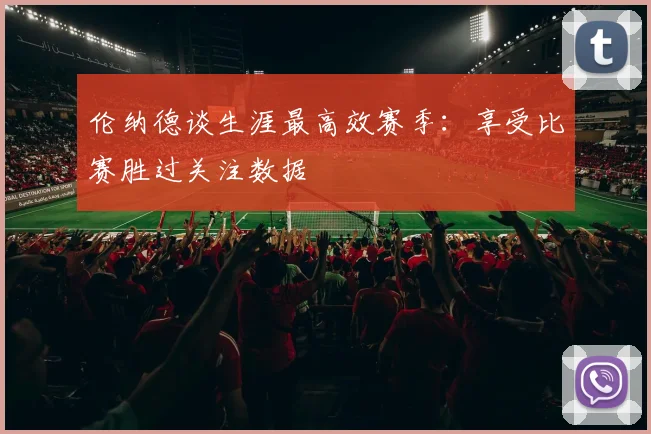 伦纳德谈生涯最高效赛季：享受比赛胜过关注数据