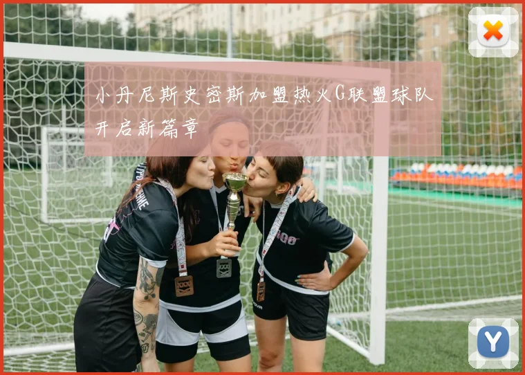 小丹尼斯史密斯加盟热火G联盟球队开启新篇章