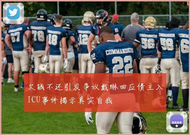 欠钱不还引发争议戴琳回应债主入ICU事件揭示真实自我