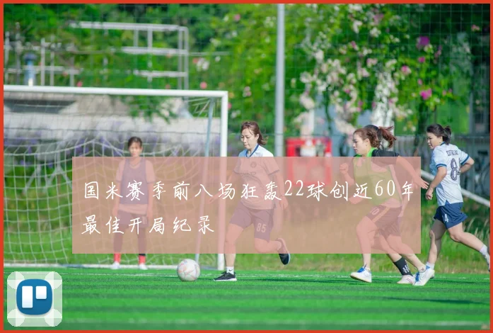 国米赛季前八场狂轰22球创近60年最佳开局纪录