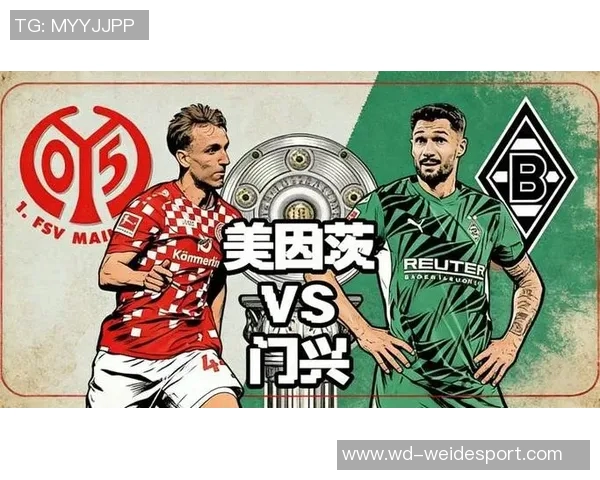 德甲分析：美因茨主场迎战门兴恐难全身而退